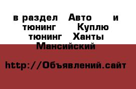  в раздел : Авто » GT и тюнинг »  » Куплю тюнинг . Ханты-Мансийский